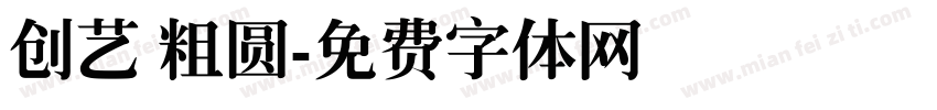 创艺 粗圆字体转换